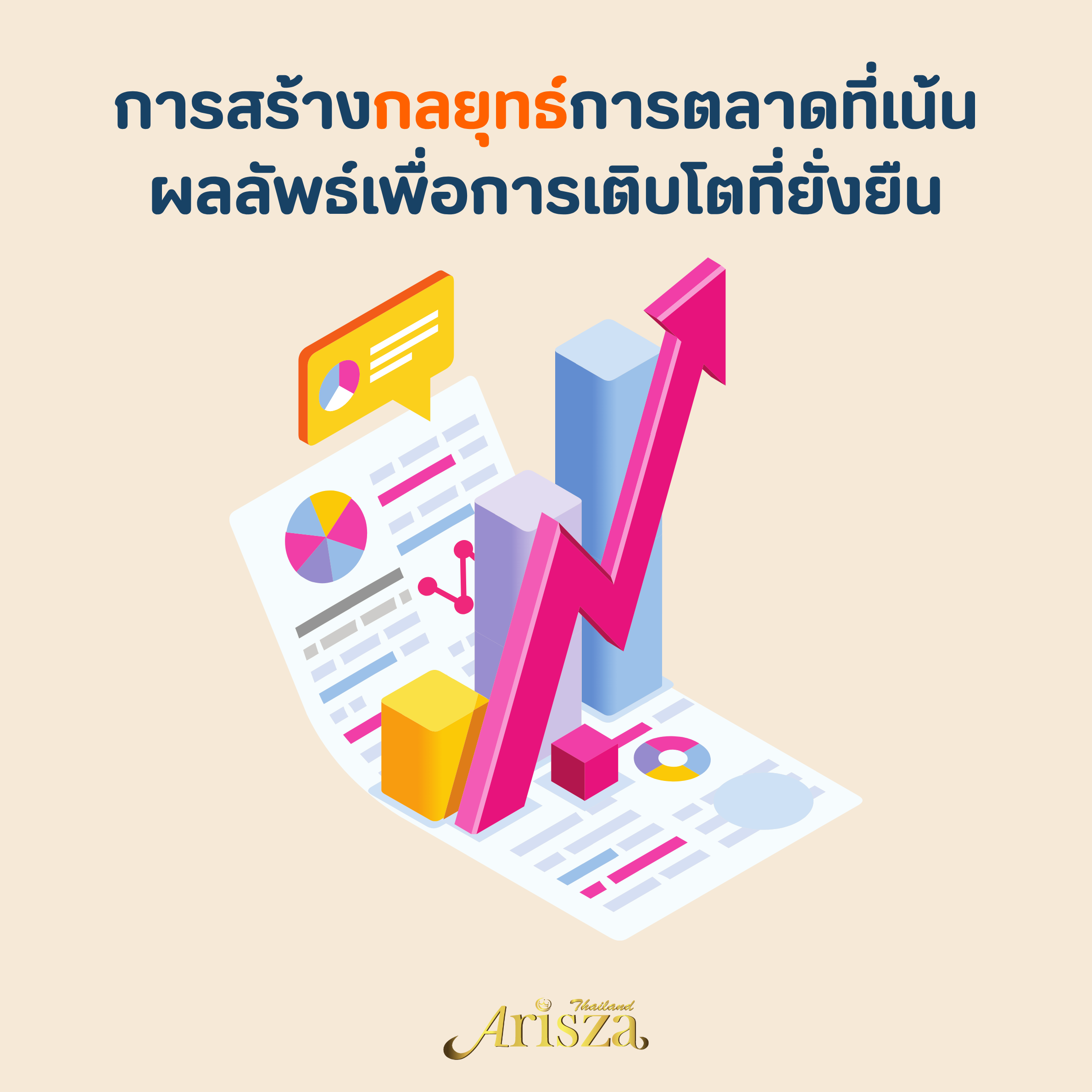การสร้างกลยุทธ์การตลาดที่เน้นผลลัพธ์เพื่อการเติบโตที่ยั่งยืน